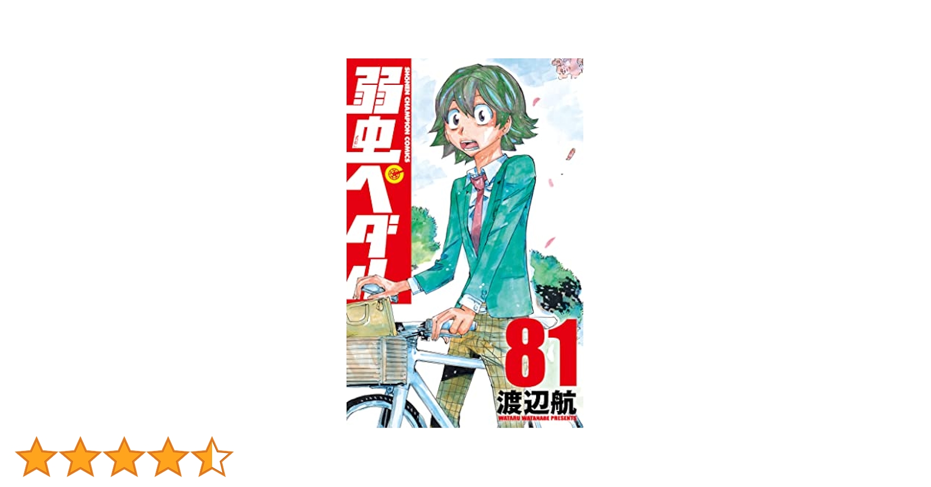 良品 弱虫ペダル セット （1巻~81巻） 漫画 送料無料 弱虫ペダル コミック 1-89巻セット (秋田書店) |本 | 通販 | Amazon